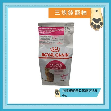 ◎三塊錢寵物◎法國皇家-挑嘴貓絕佳口感配方成貓(E35)，4kg 乾糧 貓飼料 Royal Canin