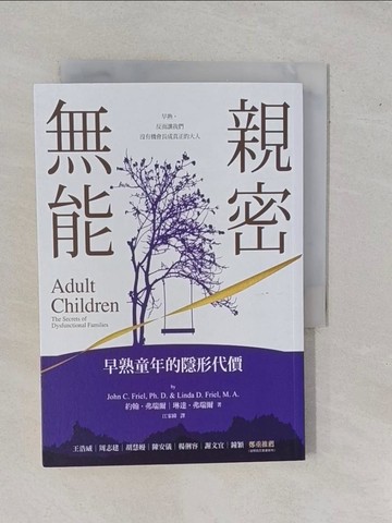 【書寶二手書T1／心理_YER】親密無能：早熟童年的隱形代價_約翰．弗瑞爾, 琳達．弗瑞爾,  江家緯