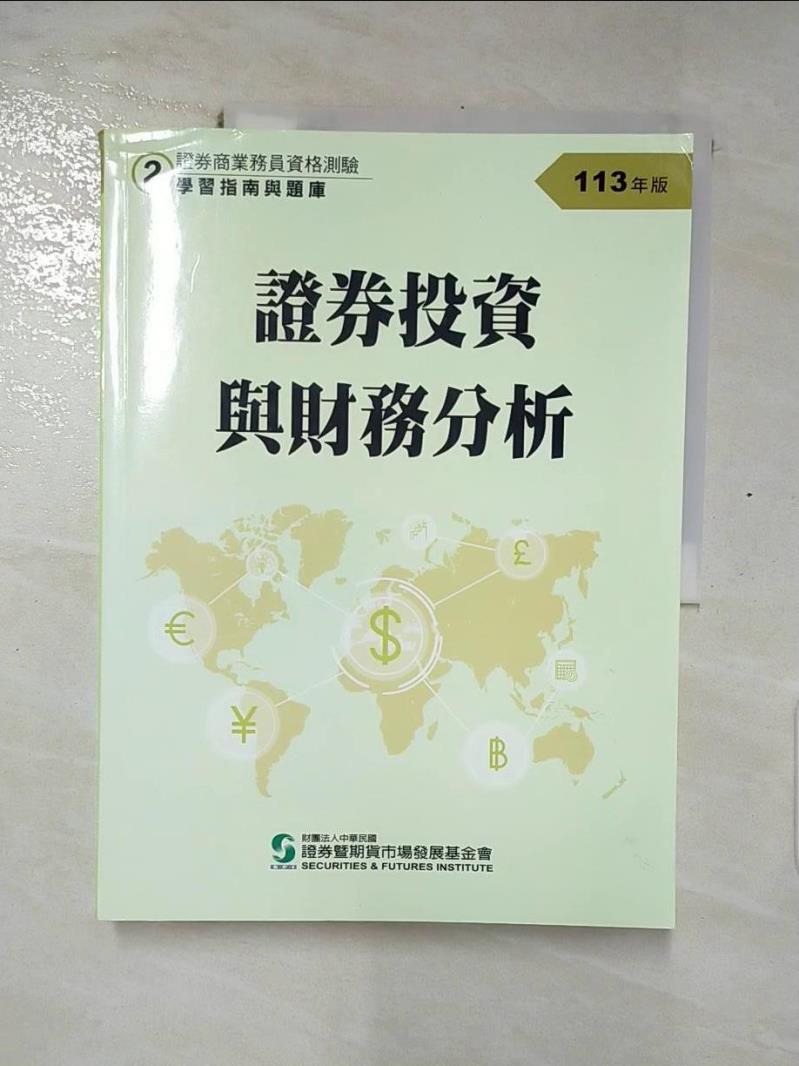 書寶二手書T1／進修考試_KID】113證券投資與財務分析(學習指南與題庫2)：證券商業務員資格測驗_證基會推薦| 台灣樂天市場|