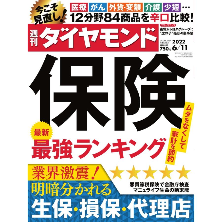 週刊ダイヤモンド 2022年6月11日号 電子書籍版   週刊ダイヤモンド編集部