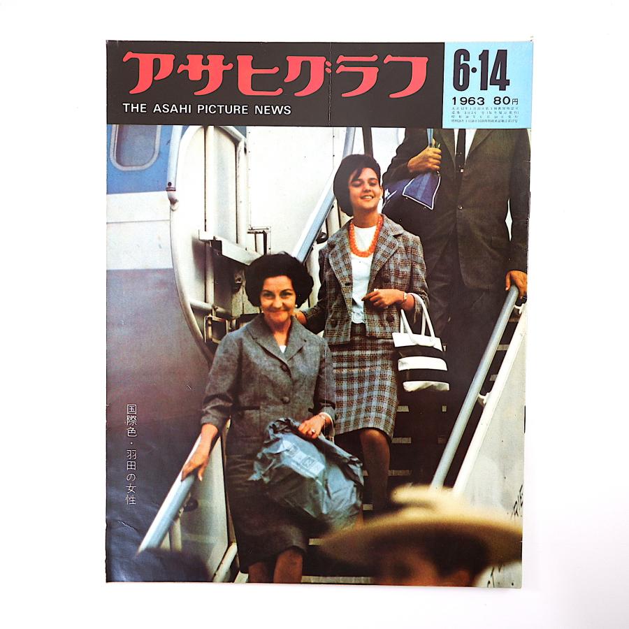 アサヒグラフ 1963年6月14日号／三浦雄一郎 黒部ダム 嵯峨野 羽田空港 西陣・夜間中学 阿部志雄 満州分村 大日向村 三國連太郎 E.ハンソン