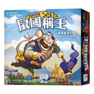 Blue Orange 鼠國稱王 Brave Rats 部落衝突大對決  1盒