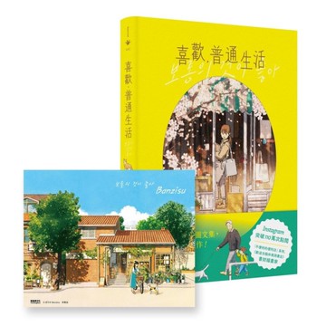 喜歡，普通生活(首刷附贈Banzisu印簽插畫)