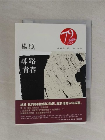 【書寶二手書T1／短篇_YQL】尋路青春_楊照