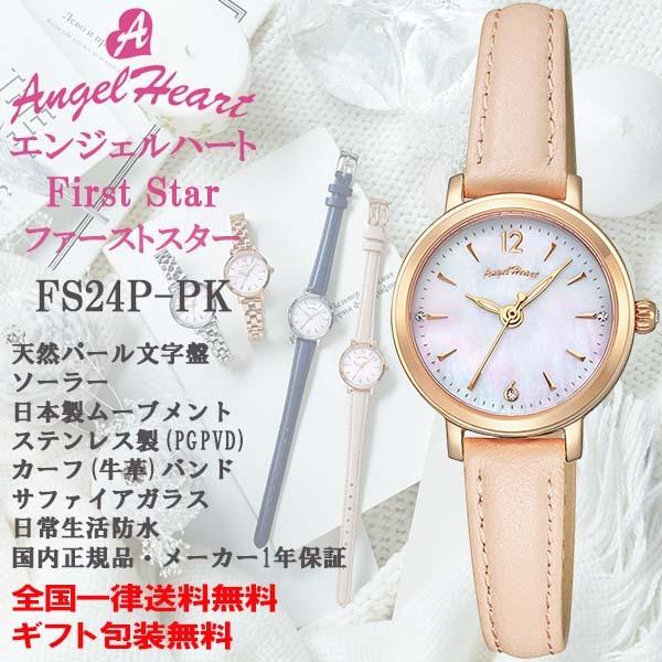 エンジェルハート Angel Heart ファーストスター First Star ピンクゴールド ピンク革バンド ソーラー パール文字盤 腕時計 レディース 正規品 FS24P-PK | LINEブランドカタログ
