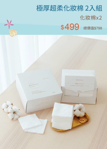 極厚超柔化妝棉 2入組