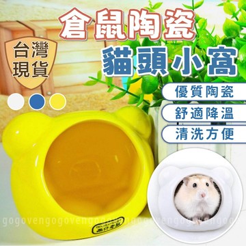 [台灣現貨] 倉鼠窩 倉鼠陶瓷窩 陶瓷窩 倉鼠屋 倉鼠睡窩 涼窩 倉鼠小屋 消暑 清涼 鼠窩 鼠屋 倉鼠用品
