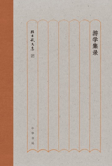 【電子書】游学集录
