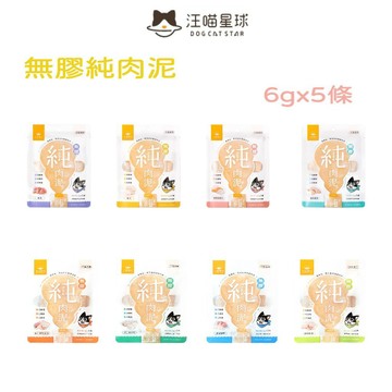 💫毛怪部落💫汪喵星球 純肉泥 汪喵無膠純肉泥 汪喵純肉泥 貓肉泥 汪喵星球純肉泥 貓零食 無膠純肉泥 6gX5條