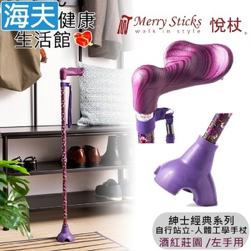 Merry Sticks 悅杖醫療用手杖 未滅菌 海夫健康生活館 紳士經典系列 自行站立 人體工學手杖 左手用 酒紅莊園