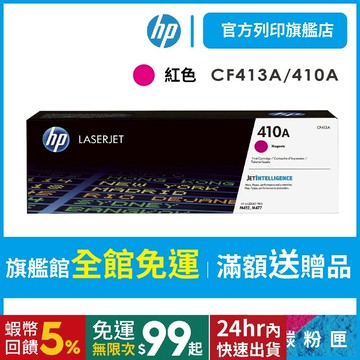 HP CF413A 410A 紅色 保證原廠原裝碳粉匣 適用 M377dw/M452/M477【HP官方列印旗艦館】