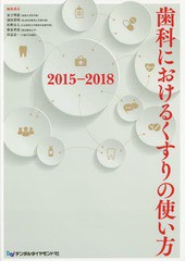 歯科におけるくすりの使い方 2015-2018