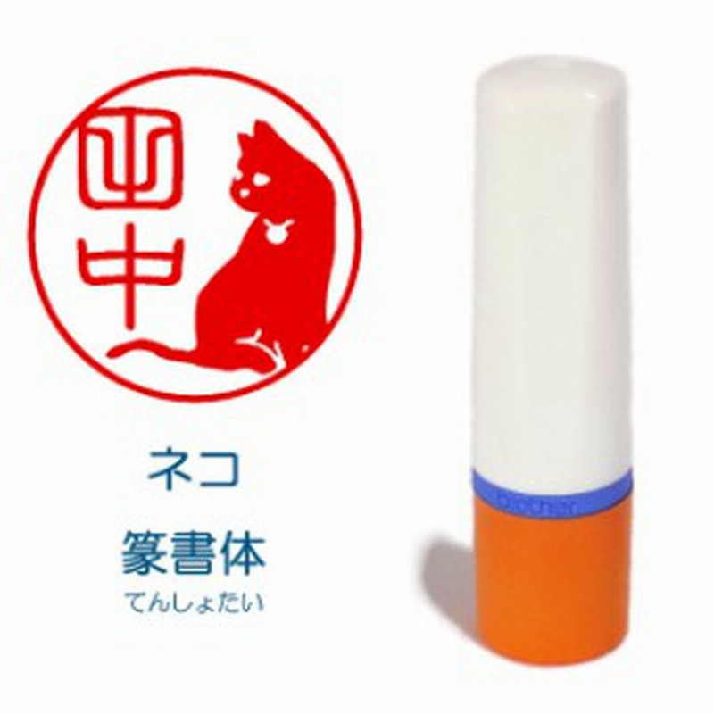 送料無料 ネコのイラスト入りネーム印 シャチハタタイプ 通販 Lineポイント最大1 0 Get Lineショッピング