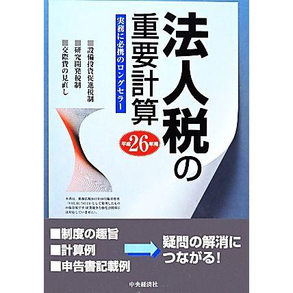 法人税の重要計算(平成２６年用)／中央経済社