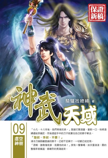 【電子書】神武天域09虛空神樹