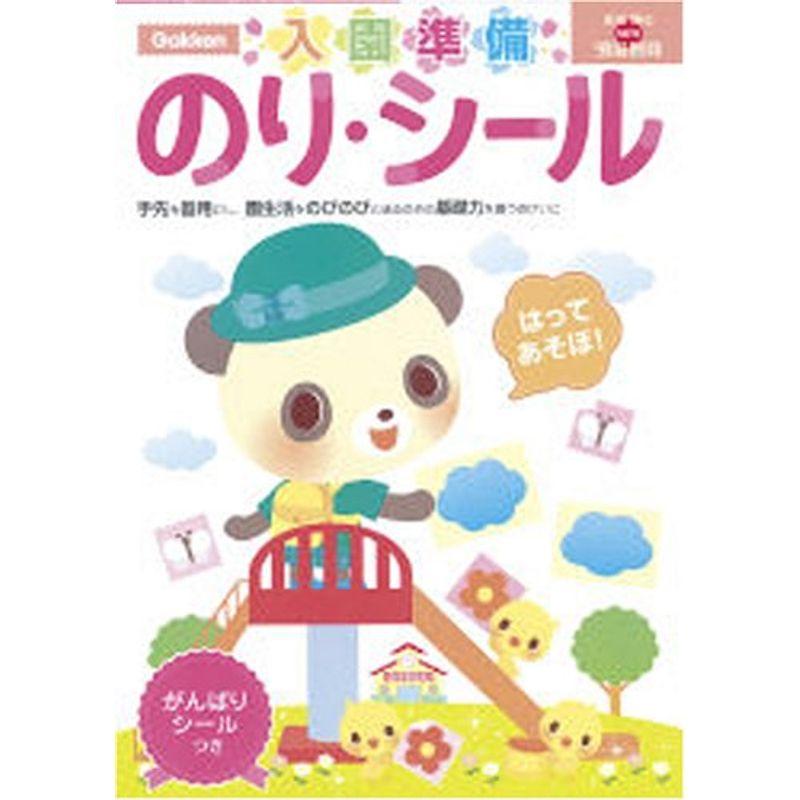 2歳 入園準備のり・シール 学研の頭脳開発 (多湖輝のｎｅｗ頭脳開発)