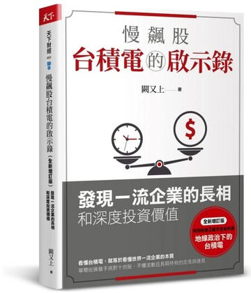 慢飆股台積電的啟示錄（全新增訂版）：發現一流企業的長相和深度投資價值