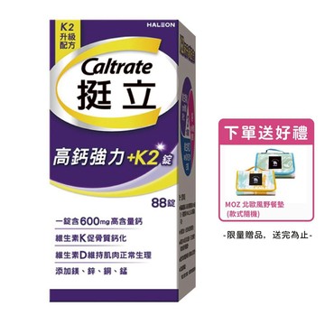 [下單送限量野餐墊]挺立 高鈣強力錠+K2配方 (88錠/盒) ｜升級配方【杏一】(野餐墊款式隨機，送完為止)