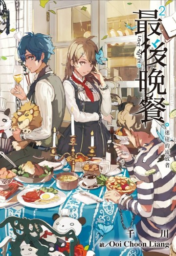最後晚餐（2）：迷途的流放者[二手書_全新]