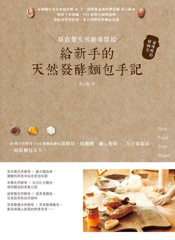 給新手的天然發酵麵包手記：從自製天然酵母開始，會呼吸的好麵包[二手書_良好]