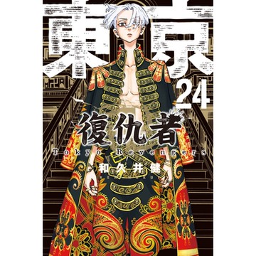 東京卍復仇者 (24)_Readmoo 讀墨電子書