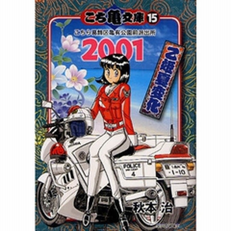 こち亀文庫 こちら葛飾区亀有公園前派出所 １５ ２００１ 乙姫夏変化 | LINEブランドカタログ