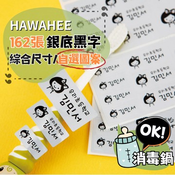 可愛防水姓名貼紙 銀底黑字 🇰🇷韓國進口 162張綜合尺寸 耐熱姓名貼 自選圖案 HAWAHEE