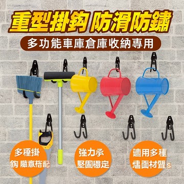 [新鮮貨] 【重型掛鉤防滑防鏽】多功能車庫掛鉤 倉庫收納強力承重 掛勾工具架 自行車掛勾 壁掛金屬掛鉤 園藝工具掛鉤