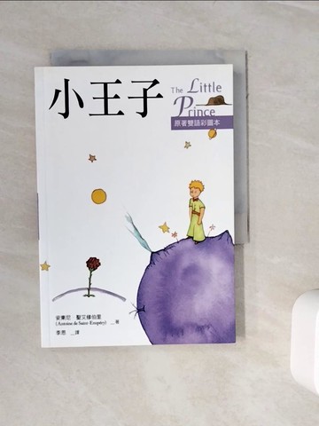 【書寶二手書T1／語言學習_WKL】小王子_Antoine de Saint-Exupery