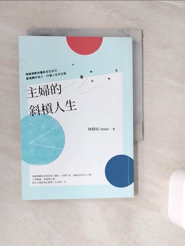 【書寶二手書T4／心理_WI3】主婦的斜槓人生-律師娘教妳重新定位自己，創造額外收入，打破人生天花板_林靜如