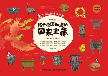 【電子書】孩子应该知道的国家宝藏（全四册）
