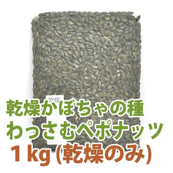 かぼちゃの種 北海道産 わっさむ ペポナッツ 乾燥 1kg