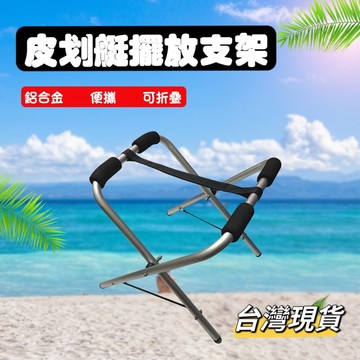 【小島生活】皮划艇支架 衝浪板支架 立槳支架 衝浪板架 輕艇支架 獨木舟支架 小艇支架 槳板支架 台灣現貨