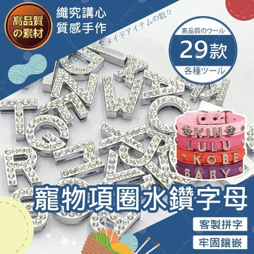 【隔日送達🚀】寵物項圈水鑽字母 寵物吊飾 客製化寵物名字 項鍊 字母 貓咪 狗狗 時尚 項鍊 diy 寵物項圈
