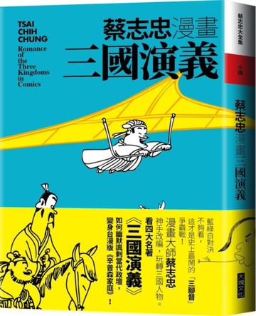 蔡志忠漫畫三國演義【城邦讀書花園】