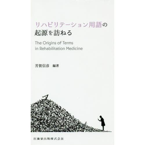 リハビリテーション用語の起源を訪ねる