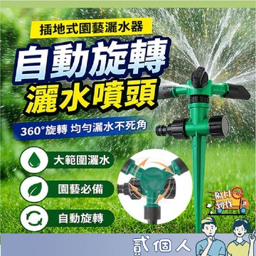 台灣現貨 灑水器 自動灑水器 園藝工具 旋轉灑水器 園藝灑水器 旋轉噴頭 灑水 三通土插 可串聯 360度大範圍噴灑