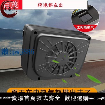 【品質高 價格低】打統編夏季汽車換氣散熱降溫神器車窗通風排熱扇太陽能車載降溫排風扇