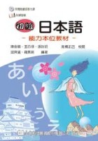 初級日本語－能力本位教材（附習作簿）[二手書_良好]