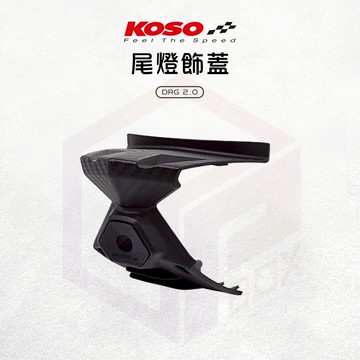 【免運費 直上安裝】KOSO 尾燈飾蓋 尾燈蓋 鏡頭飾蓋 鏡頭蓋 尾燈 外蓋 適用 DRG2.0 龍二