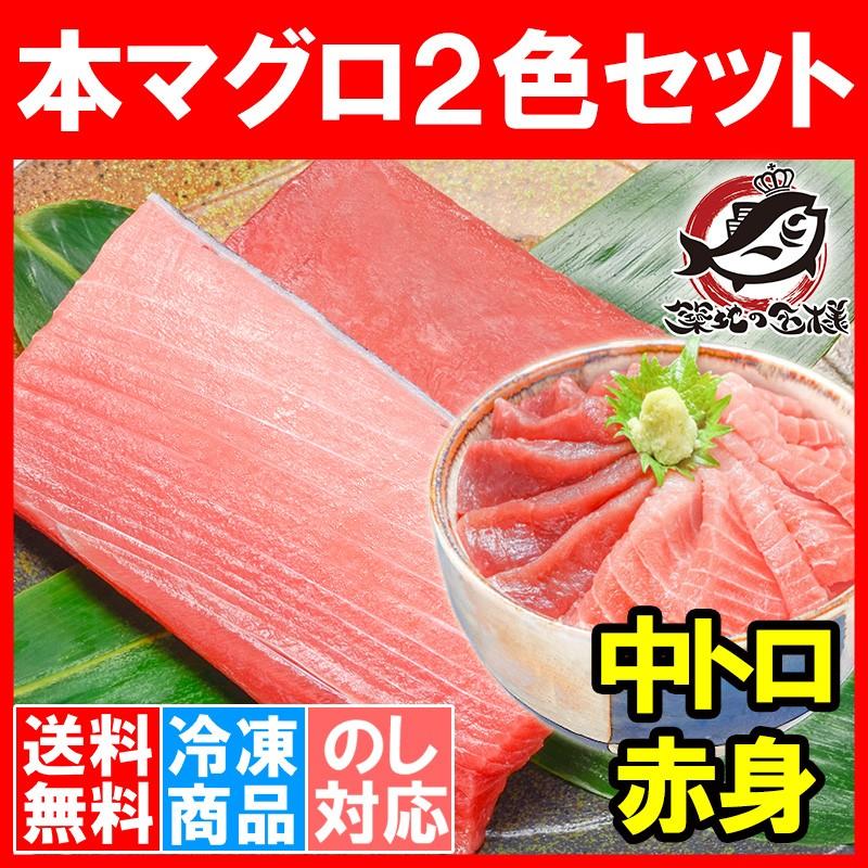 (マグロ まぐろ 鮪) 本まぐろ 中トロ 200g＆赤身200gセット (本マグロ 本鮪 刺身) 単品おせち 海鮮おせち