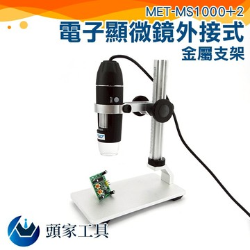 『頭家工具』觀察動植物 骨董 電子顯微鏡外接式 1000倍 附金屬升降平台 電路板檢測 精密物件測量 放大檢視 MET-MS1000+2
