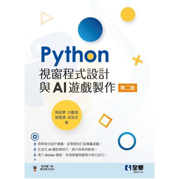 Python視窗程式設計與AI遊戲製作(2版)