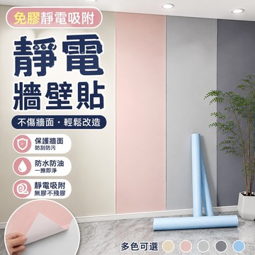 免膠✨靜電牆壁貼 靜電墻貼 墻面保護膜 保護膜 防油貼 無膠吸附 不傷墻 防水防污 自粘靜電貼膜辦公室裝飾彩色牆紙不傷牆