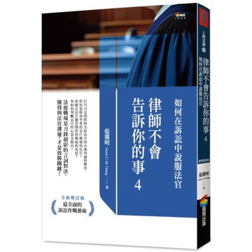 律師不會告訴你的事(4)如何在訴訟中說服法官