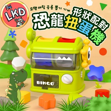 『12H快速出貨』恐龍扭蛋機 轉蛋機 形狀配對玩具 寶寶手眼協調感統教具 顏色認知玩具 蒙特梭利教具