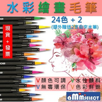 亞伯明美💕24色 水彩繪畫軟毛筆 水彩筆 自來水筆 畫筆水性可水洗軟頭彩色毛刷套裝學生愛用款開學文具繪畫用具繪本