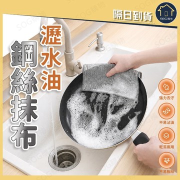 瀝水油鋼絲抹布 鋼絲抹布 洗碗布 強力去油不沾油 廚房清潔布 鍋具洗鍋刷 洗碗海綿 百潔布 不易掉屑 可重複使用