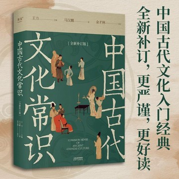 正版有貨🔥中國古代文化常識(全新補訂版) 王力 馬漢麟新增102張彩圖