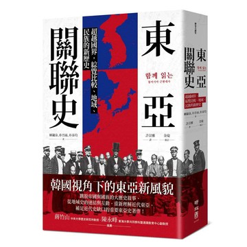 東亞關聯史：超越國界，綜覽比較、地域、民族的新歷史【優質新書】